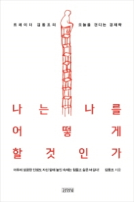 나는 나를 어떻게 할 것인가